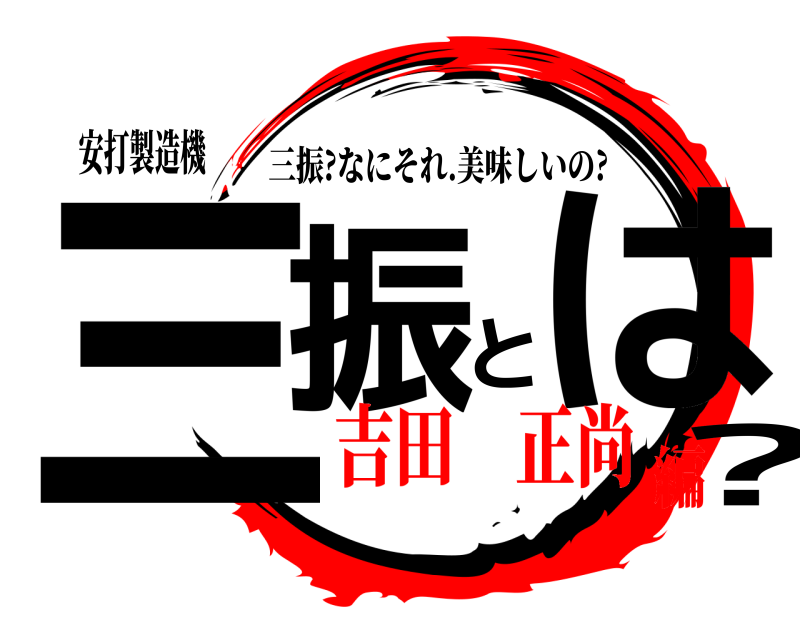 安打製造機 三振とは? 三振?なにそれ.美味しいの? 吉田 正尚編