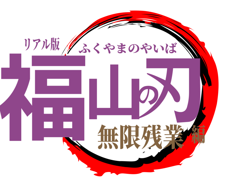 リアル版 福山の刃 ふくやまのやいば 無限残業編