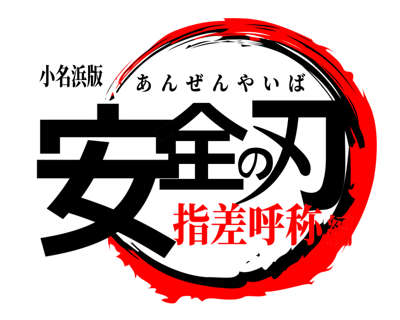 小名浜版 安全の刃 あんぜんやいば 指差呼称編