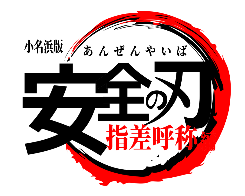 小名浜版 安全の刃 あんぜんやいば 指差呼称編