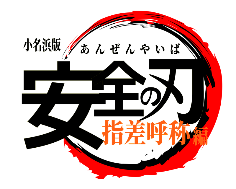 小名浜版 安全の刃 あんぜんやいば 指差呼称編