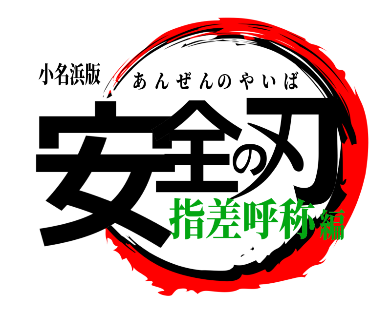 小名浜版 安全の刃 あんぜんのやいば 指差呼称編