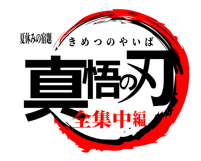 夏休みの宿題 真悟の刃 きめつのやいば 全集中編