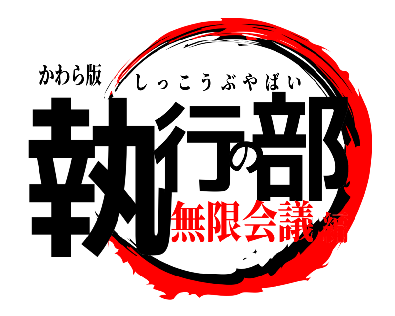 かわら版 執行の部 しっこうぶやばい 無限会議編