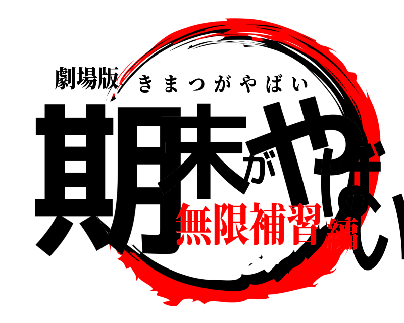 劇場版 期末がやばい きまつがやばい 無限補習編