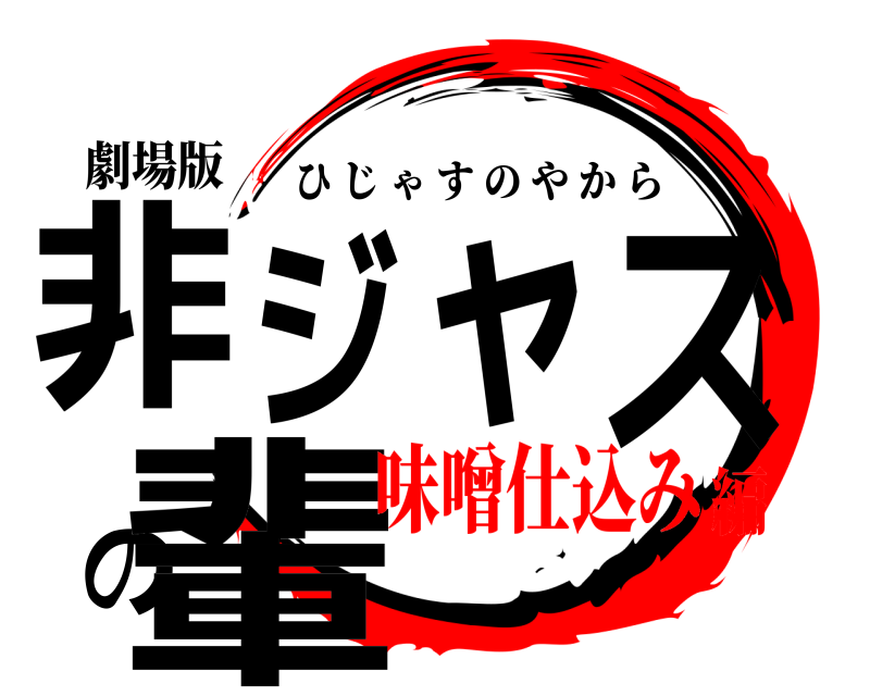 劇場版 非ジャスの輩 ひじゃすのやから 味噌仕込み編