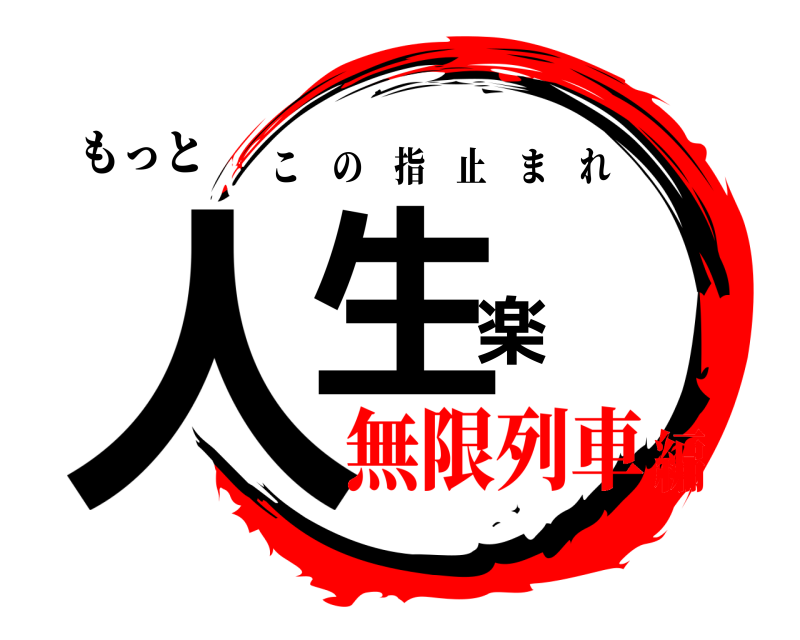 もっと 人生楽 この指止まれ 無限列車編