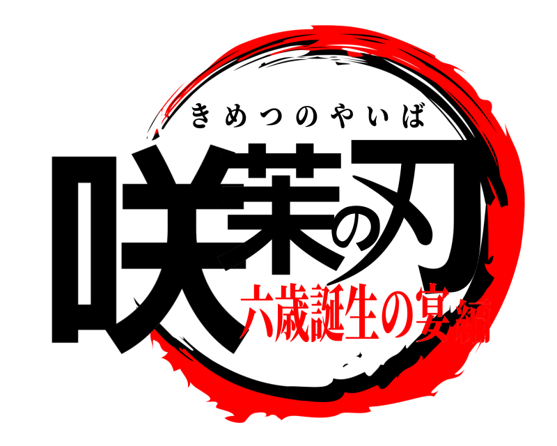  咲茉の刃 きめつのやいば 六歳誕生の宴編