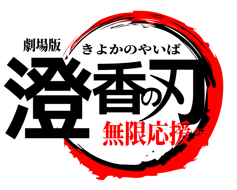劇場版 澄香の刃 きよかのやいば 無限応援編