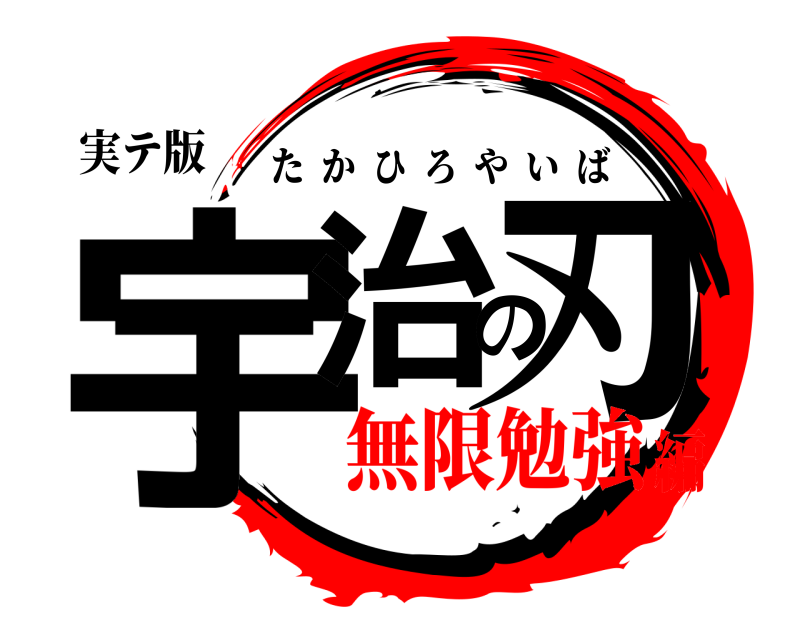 実テ版 宇治の刃 たかひろやいば 無限勉強編