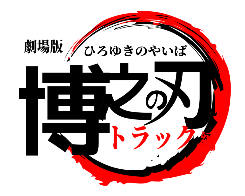 劇場版 博之の刃 ひろゆきのやいば トラック編