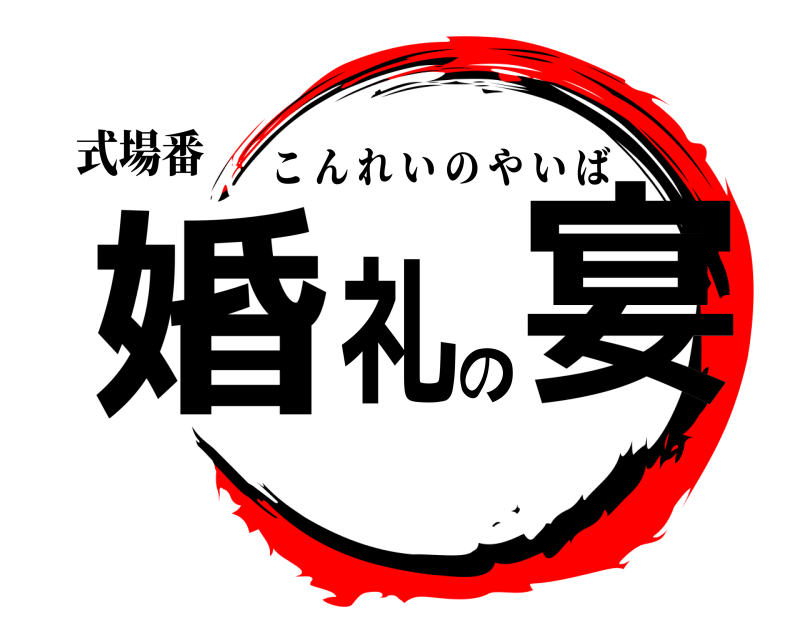 式場番 婚礼の宴 こんれいのやいば 
