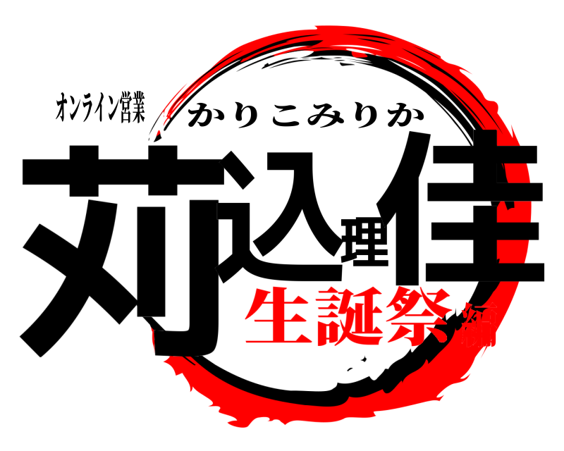 オンライン営業 苅込理佳 かりこみりか 生誕祭編