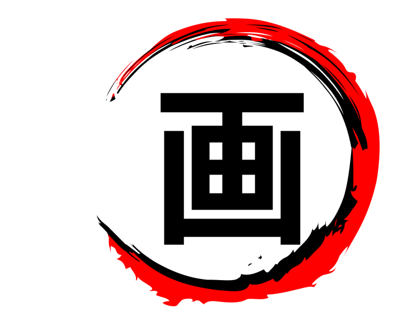  画  