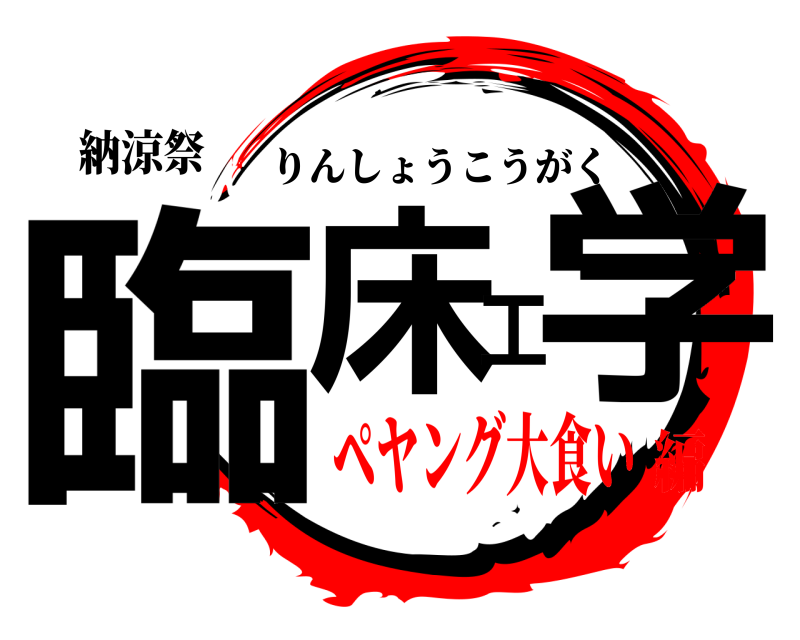 納涼祭 臨床工学 りんしょうこうがく ペヤング大食い編