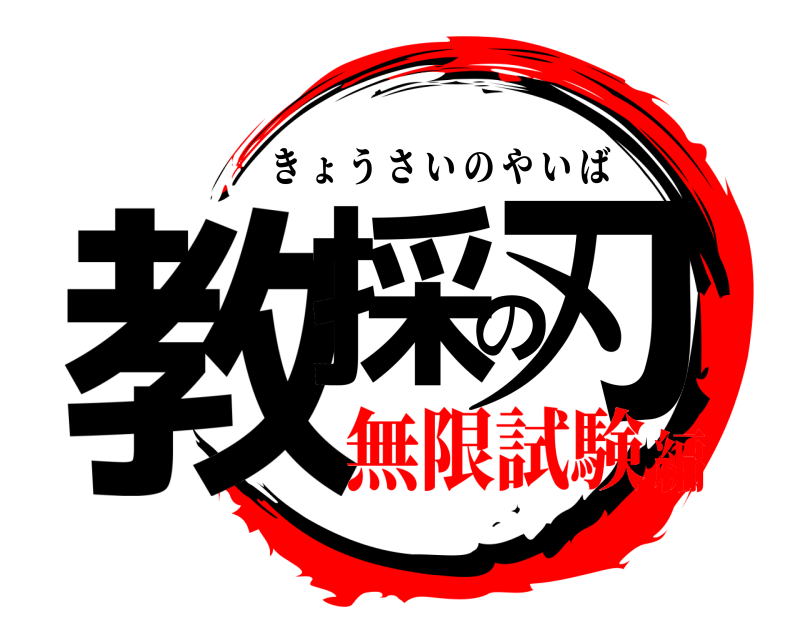  教採の刃 きょうさいのやいば 無限試験編