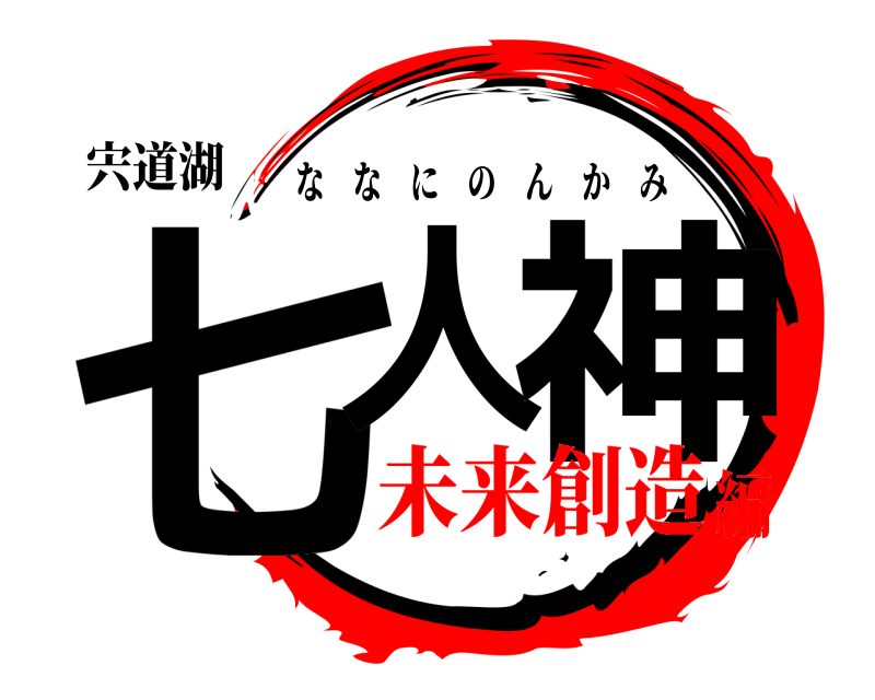 宍道湖 七人 神 ななにのんかみ 未来創造編