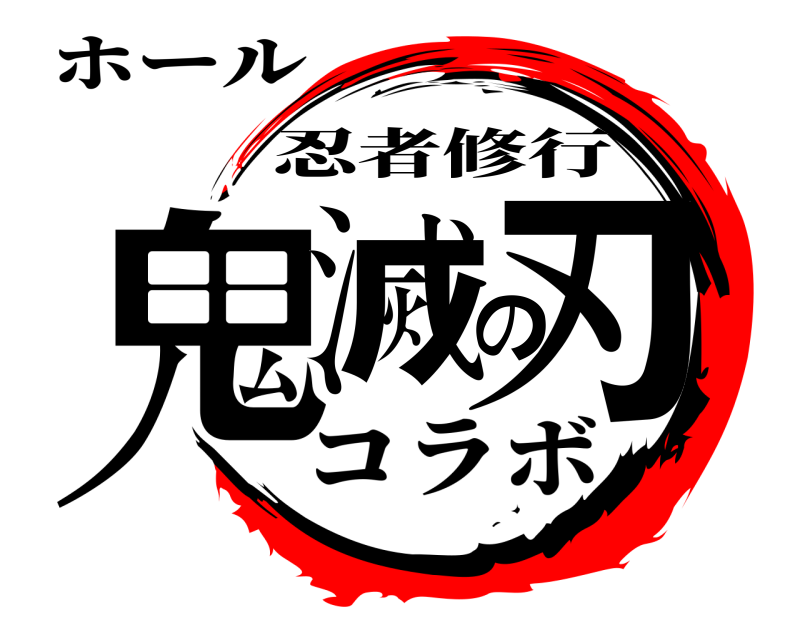 ホール 鬼滅の刃 忍者修行 コラボ