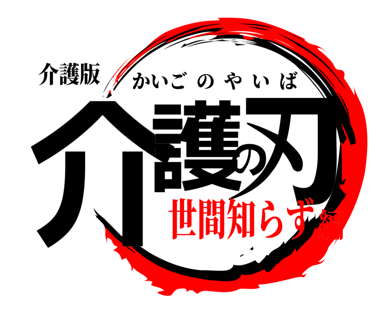 介護版 介護の刃 かいごのやいば 世間知らず編