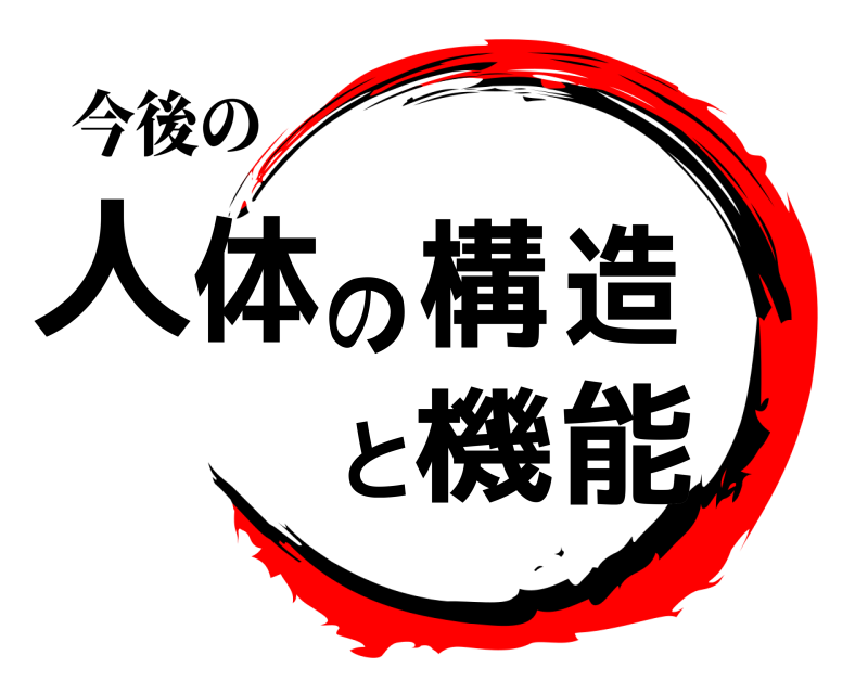 今後の 人体の構造と機能  