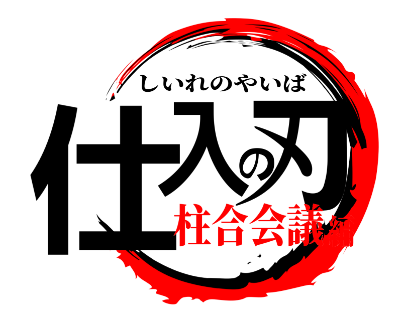  仕入の刃 しいれのやいば 柱合会議編