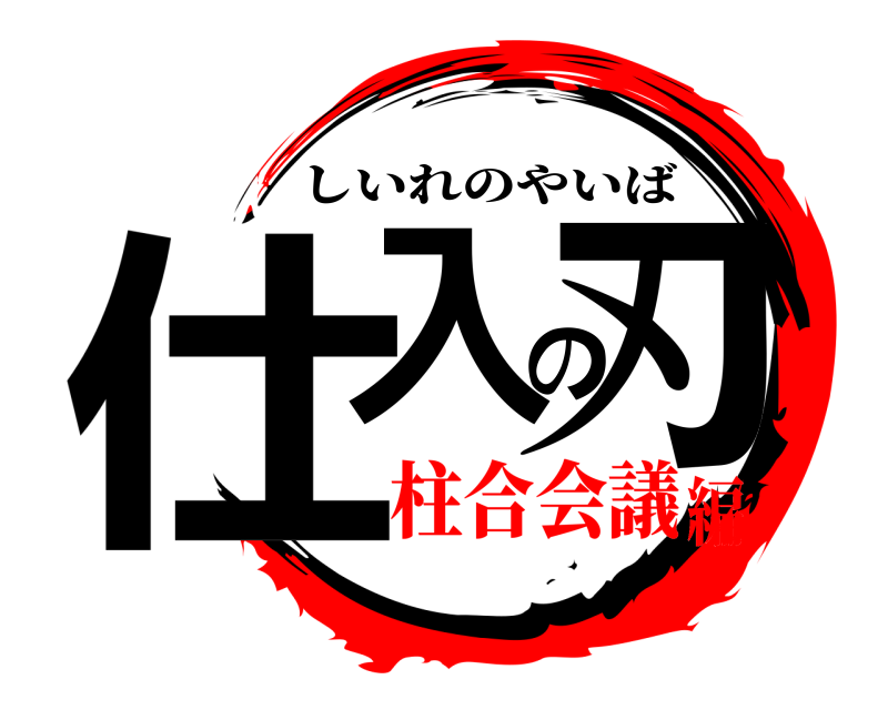  仕入の刃 しいれのやいば 柱合会議編