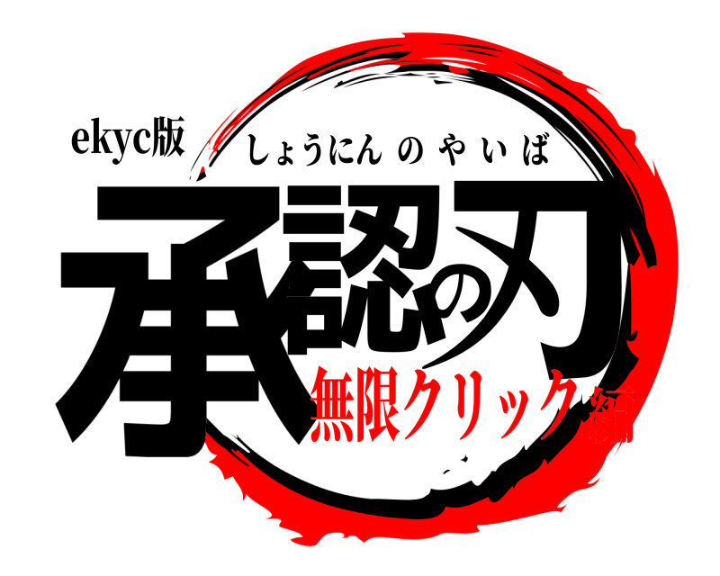 ekyc版 承認の刃 しょうにんのやいば 無限クリック編