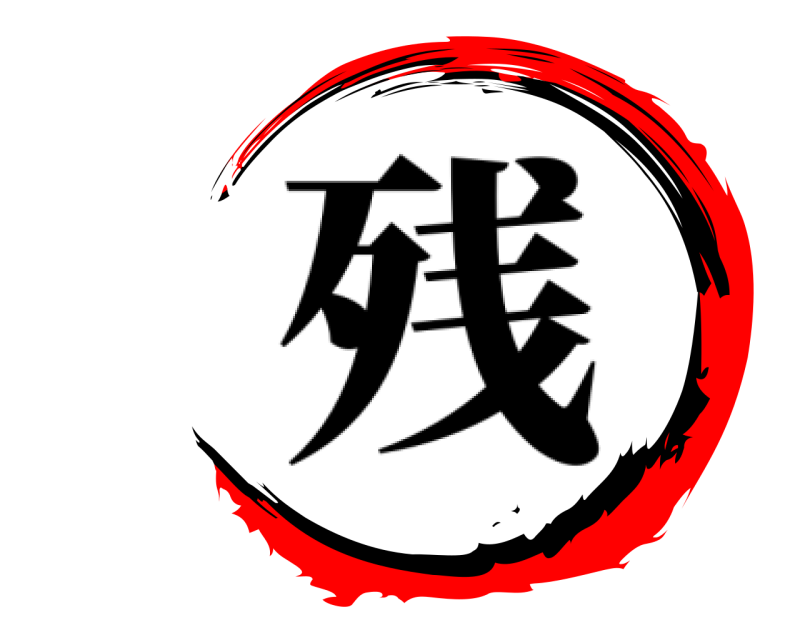   残 