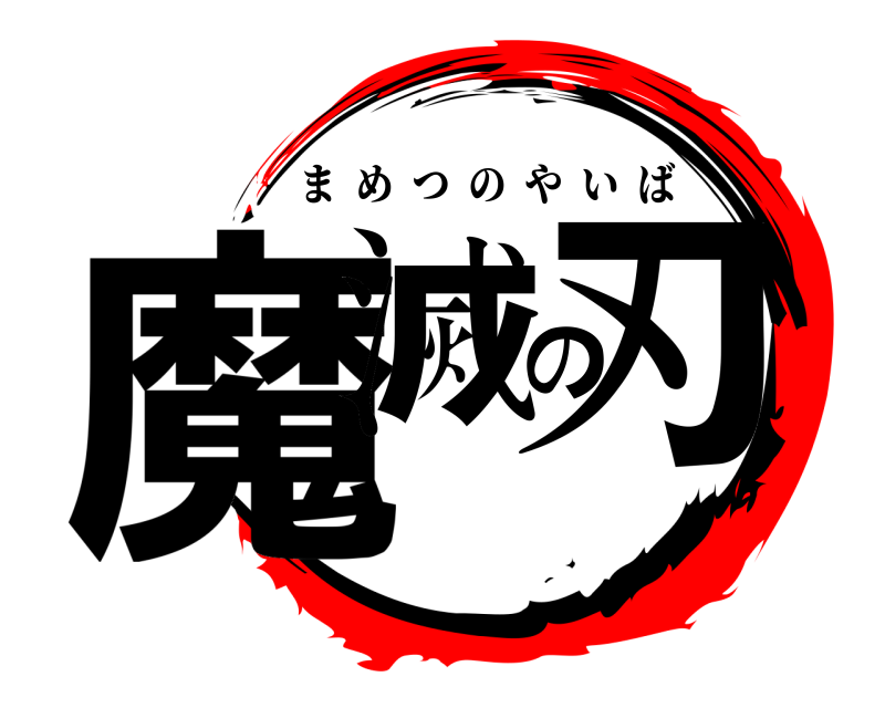  魔滅の刃 まめつのやいば 