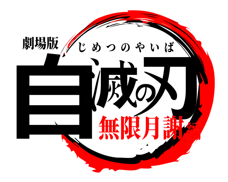 劇場版 自滅の刃 じめつのやいば 無限月謝編