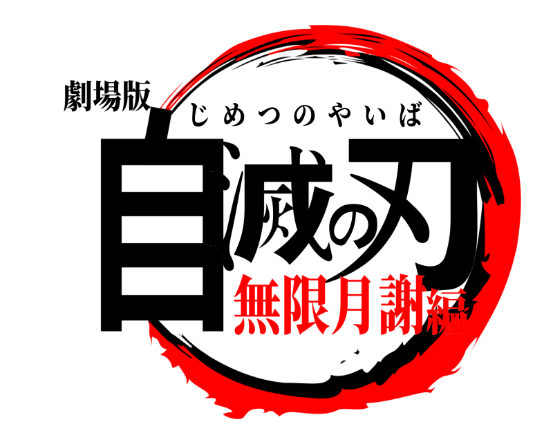 劇場版 自滅の刃 じめつのやいば 無限月謝編