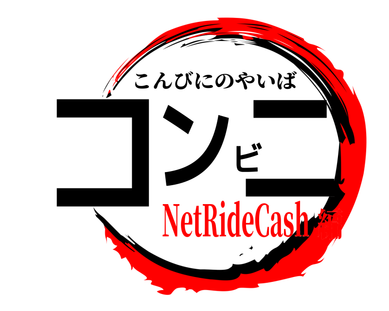  コンビニ こんびにのやいば NetRideCash編