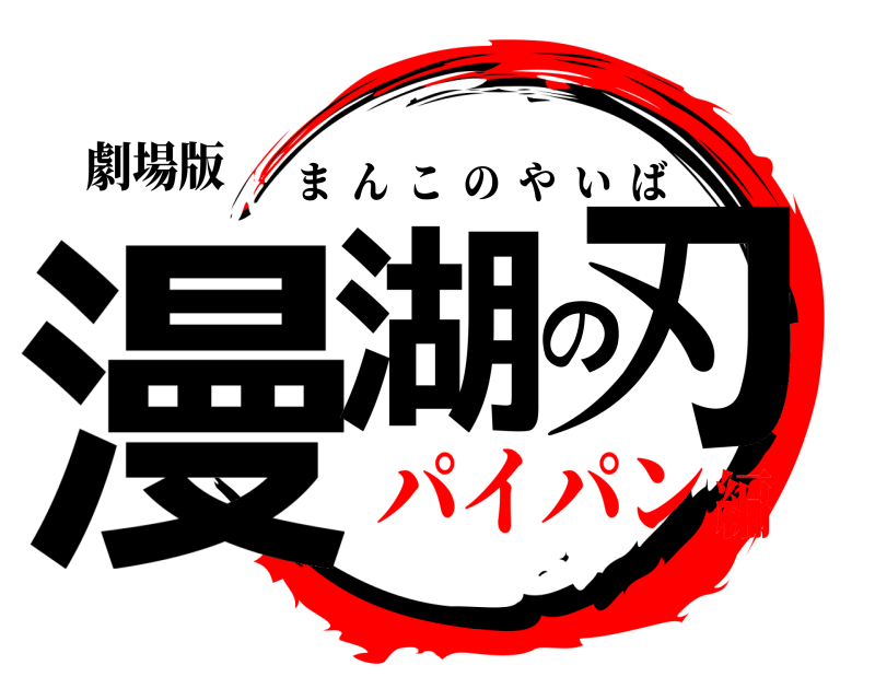 劇場版 漫湖の刃 まんこのやいば パイパン編