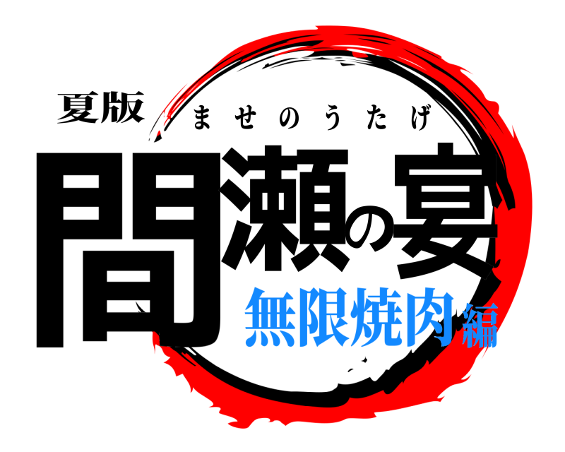 夏版 間瀬の宴 ませのうたげ 無限焼肉編