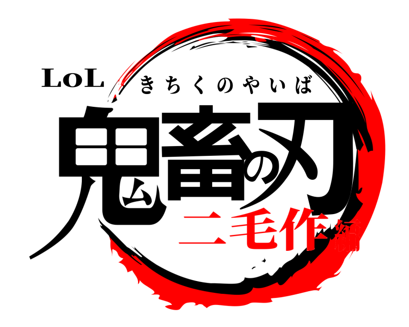 LoL 鬼畜の刃 きちくのやいば 二毛作編