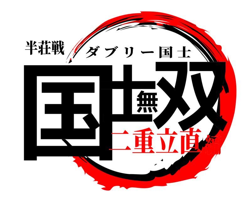 半荘戦 国士無双 ダブリー国士 二重立直編
