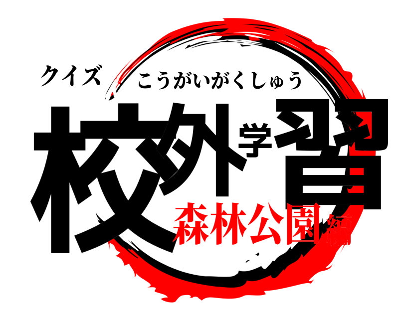 クイズ 校外学習 こうがいがくしゅう 森林公園編