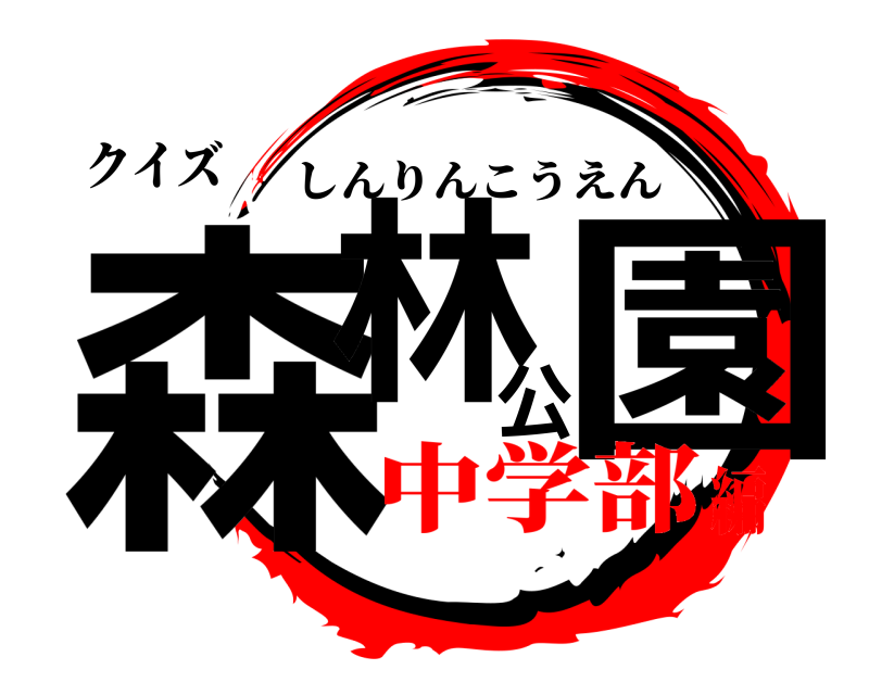 クイズ 森林公園 しんりんこうえん 中学部編