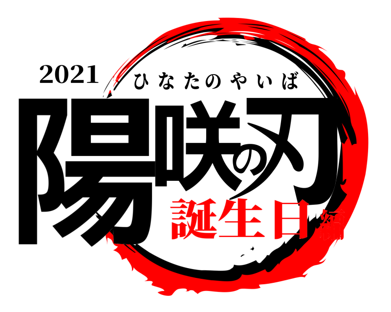 2021 陽咲の刃 ひなたのやいば 誕生日編