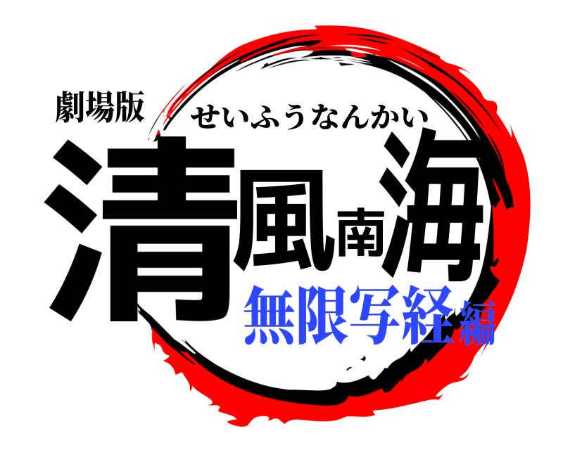 劇場版 清風南海 せいふうなんかい 無限写経編
