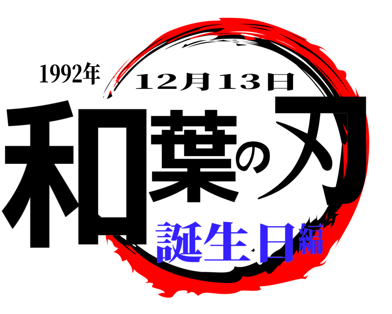 1992年 和葉の刃 12月13日 誕生日編