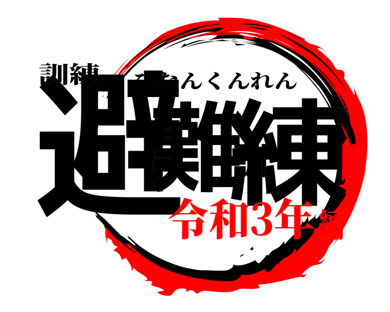訓練 避難訓練 ひなんくんれん 令和3年編