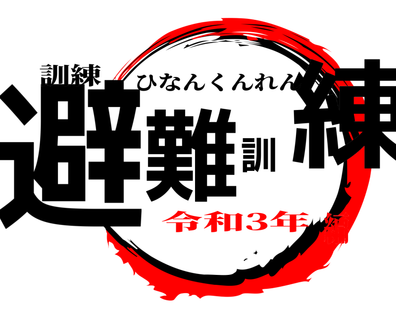 訓練 避難訓練 ひなんくんれん 令和3年編