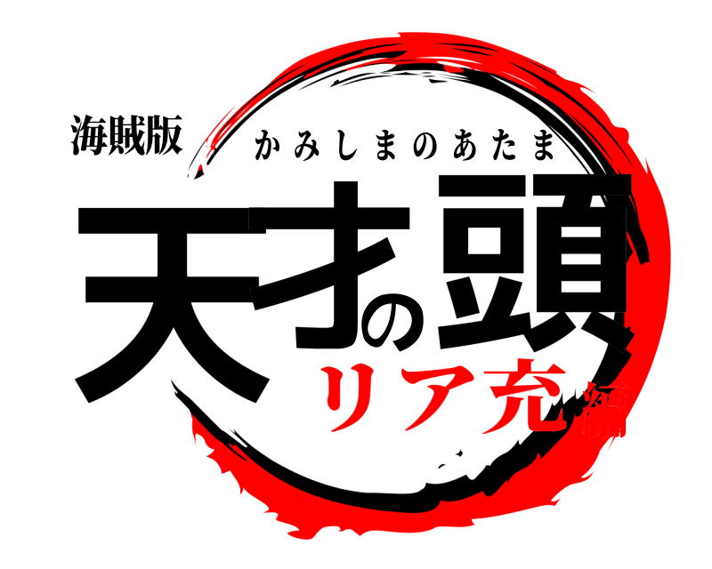 海賊版 天才の頭 かみしまのあたま リア充編