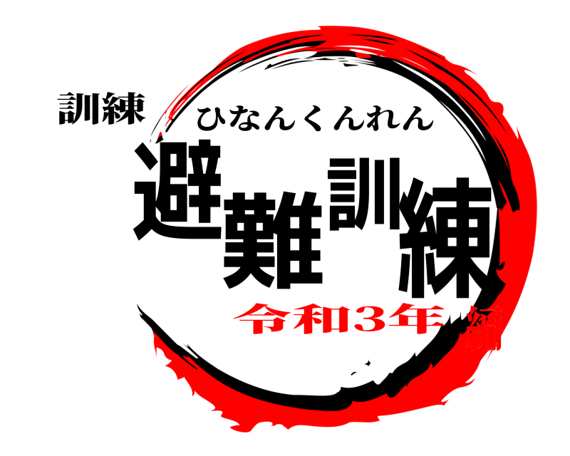 訓練 避難訓練 ひなんくんれん 令和3年編