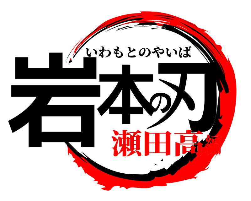  岩本の刃 いわもとのやいば 瀬田高編