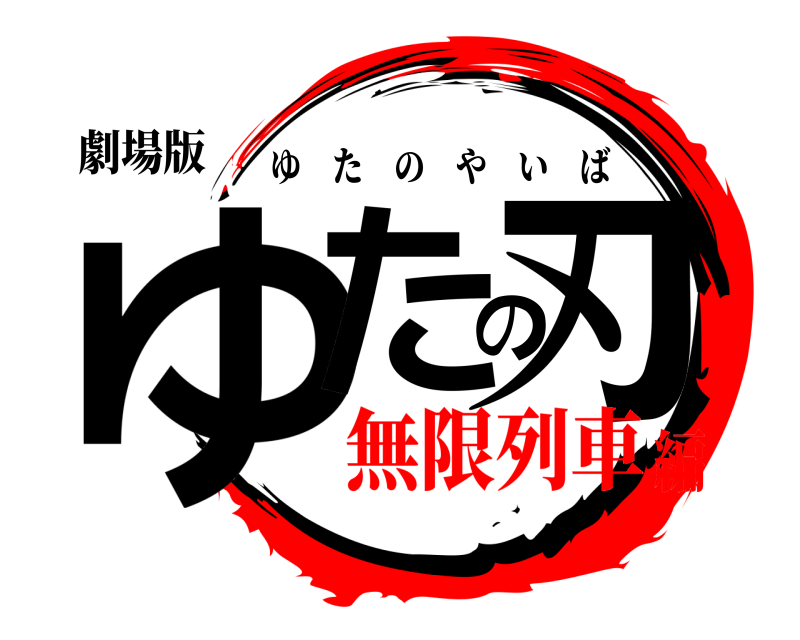 劇場版 ゆたの刃 ゆたのやいば 無限列車編