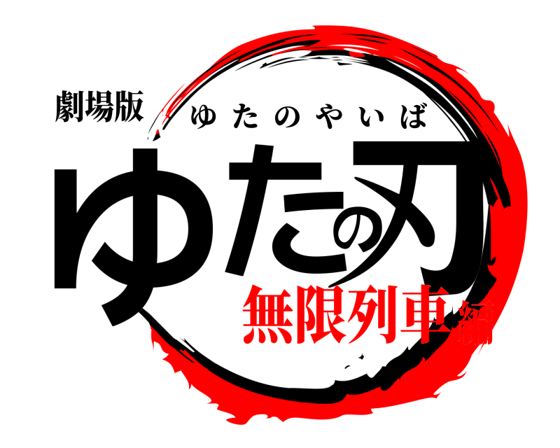 劇場版 ゆたの刃 ゆたのやいば 無限列車編