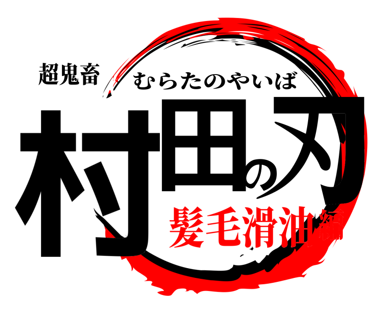 超鬼畜 村田の刃 むらたのやいば 髪毛滑油編