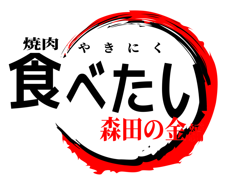 焼肉 食べたい やきにく 森田の金編